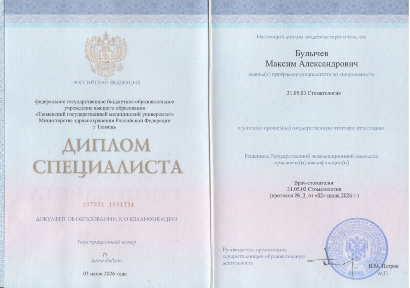 Диплом специалиста, ТюмГМУ, 2026