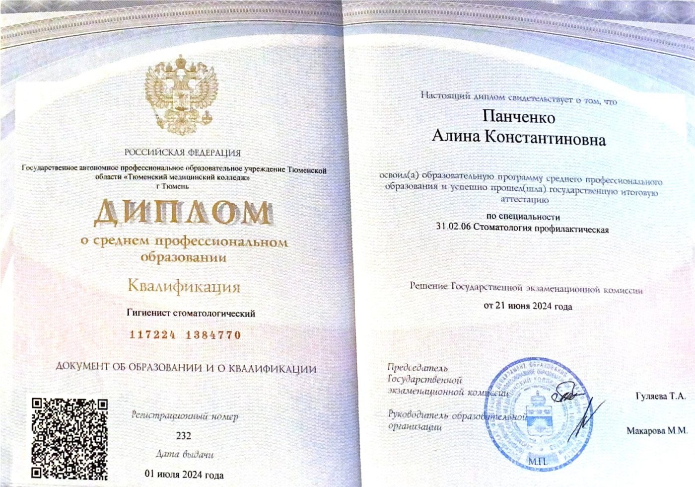 Диплом, Тюменский медицинский колледж, 2024